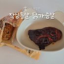 작심통살 닭가슴살 :: 닭찌 싫어증 극복 작심닭 후기