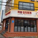 백채김치찌개 성균관대점 이미지