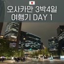 통계청 맞은 편 횡단보도 | [일본/오사카] 3박4일 자유여행 Day 1 | 김포 출발 간사이 도착 | 폭우 맞은 우메다 첫날 이야기