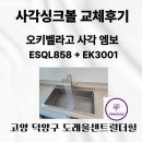 858 | 경기도 고양시 덕양구 사각싱크볼 오키벨라고 ESQL858 교체 후기
