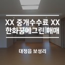 꿈그린부동산중개 | 급매! 영어교육도시 내 한화꿈에그린아파트｜중개수수료 없음｜최저가 매물