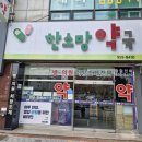 한소망약국 이미지