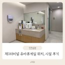 인천공항 제1터미널 유아휴게실 후기