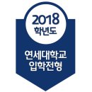 2018학년도 연세대학교 서울캠퍼스 입학전형 계획 이미지