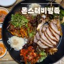 둔야로 | 의정부시청맛집 [몬스터비빔족] 의정부역점에서 직접 먹어본 후기:)
