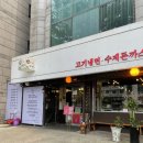 [성남 남한산성 입구] 최박사 돈까스냉면