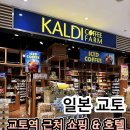 신안할인마트 | 교토역 이온몰 쇼핑 리스트 추천! 교토역 근처 숙소 더 로얄파크 호텔 우메코지