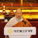 “수행자의 삶, 세상 밝히는 등불”…종사·명덕 법계 품서식 이미지
