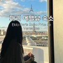 파리 에펠탑뷰 숙소 후기 - 에클로 파리 엑스포 포르트 드 베르사유
