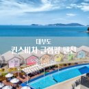 퀸스비치 | 인천 대부도 퀸스비치 글램핑 펜션 후기