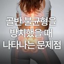 보경한의원 | 암사동헬스장 암사역헬스장 암사동PT 암사역PT 피티-골반불균형 이렇게 무섭습니다!!(여성전용 운동하는...