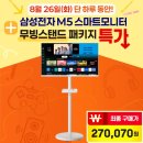 삼텐바이미 삼성 스마트모니터+무빙스탠드 세트 역대급임! 최저가 270,070원/무배 이미지