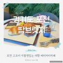 동백팜 | 대형 실내 정원있는 포천베이커리카페 팜브릿지 아이와 가기 좋아요