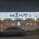 대포식당 | [서울/방배역] 방배동 넘버원 삼겹살, 대포식당