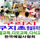 구지초등학교(병설) 이미지