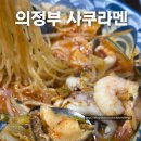 5754 | [내돈내산] 의정부 회룡 맛집, 사쿠라멘 아주 솔직한 후기