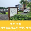 제주늘보의오후 이미지