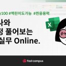 (온라인)직장인실무엑셀(함수) 네이버블로그