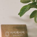 사이와너머 심리상담센터