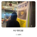부전상가 | 부전시장 명란김밥, 줄 서서 먹는 이유! 웨이팅 팁부터 솔직 후기까지