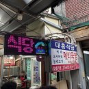 대흥식당 | 오산 오색시장 국밥 맛집 대흥식당 주말 웨이팅 후기