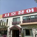 지웰시티맛집 서호장어구이 청주장어구이