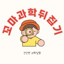 과학실험 | 꼬마과학뒤집기 12주 실험 후기 과학이 일상이 된 우리집 세이펜 호환 과학놀이 전집