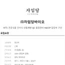 (주)자임당