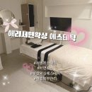 TNT | 부산 서면에 최고의 왁싱샵 애리서면왁싱 에스테틱｜출산 후 뱃살 관리 TNT 복부슬리밍 정보 후기