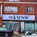 해흥한의원