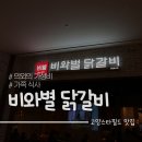 고양 스타필드 식당 비와별닭갈비 애견동반 가능 가성비 맛집
