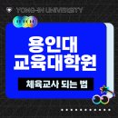 용인대학교 교육대학원 | 용인대학교 교육대학원 직장 다니면서 진학한 후기(체육교사)