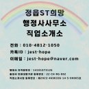 정읍ST희망직업소개소 | [공지] 정읍ST희망"직업소개소", 사업 등록 및 업무 개시하였습니다!