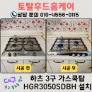 오케이토탈크리닝센타 | 대구 가스레인지 교체 딱딱 소리만 나고 불 안 켜질 때! 하츠 3구 시공 후기 (동구 불로동 빌라 현장)