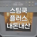 쿡플러스 | 풀무원 스팀쿡 에어프라이 플러스 에프 15l AV15D11 내돈내산 후기