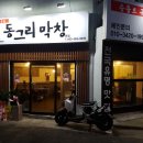 동그리막창