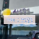 257 | [20240818] 경남 거제 산도달도 :: 실내애견동반가능 오션뷰 산달도 카페 음료 디저트 내돈내산 솔직후기