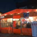 천막집