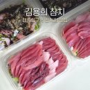 김용희참치 | 김용희참치 공릉동 맛집 횟집 참치회 포장 후기