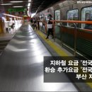 전국 유일 '부산지하철'에만 있는 환승 추가요금 이미지