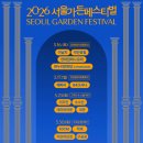 서울가든 | 서울가든페스티벌 2026 후기 | 이무진, 소수빈 직관, 자리 꿀팁까지