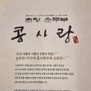 콩사랑두부 이미지