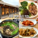 성일한방 | 포항 흥해 맛집 산수림, 몸보신 제대로 하는 능이한방백숙과 오리수육 내돈내산 후기