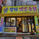 장터옛날통닭태백점 | [태백 데이트/황지동 맛집] 오랜만에 맡는 산소도시의 내음_장터 옛날 통닭