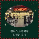 짐박스피트니스 노원역점 | &lt;노원역헬스장/노원역헬스&gt; 짐박스 노원역점 헬스장일일권 헬스장투어 헬스장원정 후기