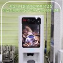 아름장애인보호작업장 | 화성시아름장애인보호작업장 / 믹스커피머신 동구전자 VEN 501 설치