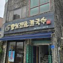 대전대양초교 | [내돈내먹] 20년이 지나도 생각나는 대전 송촌동 칼국수 맛집 &#34;왕실전골칼국수&#34;