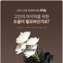 울산 보람세민에스장례식장 유족요청에 부합하는 장례순서와 진행