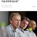 축구팬들 욕나오게 만들었던 오늘자 클린스만 기사 2개 ㄷㄷㄷ.jpg 이미지