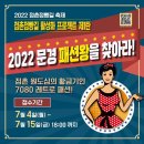 2022 점촌점빵길 축제 "2022문경 패션왕을 찾아라!" 이미지